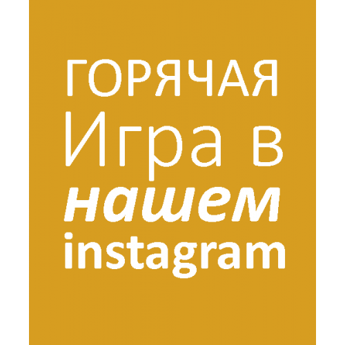 Ролевая игра в инстаграмм