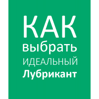 Каким должен быть идеальный лубрикант ? Каким должен быть идеальный лубрикант ?
