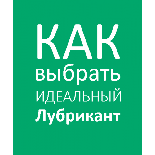 Каким должен быть идеальный лубрикант ?