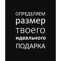 Выбираем размер Вашего подарка! Выбираем размер Вашего подарка!