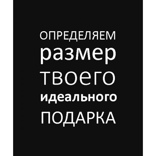Выбираем размер Вашего подарка!