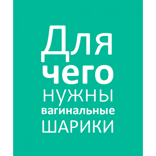 Для чего нужны вагинальные шарики ?