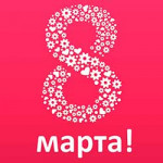 Подарки на 8 марта