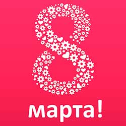 Подарки на 8 марта